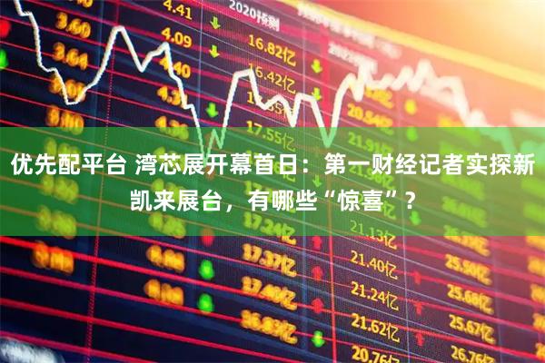 优先配平台 湾芯展开幕首日:第一财经记者实探新凯来展台,有哪些“惊喜”?