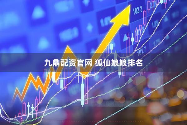九鼎配资官网 狐仙娘娘排名