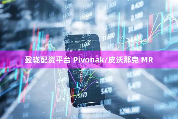 盈珑配资平台 Pivonak/皮沃那克 MR